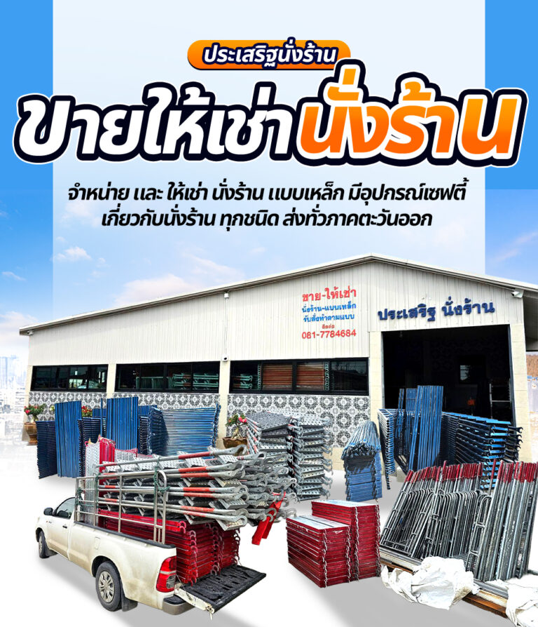 ประเสริฐนั่งร้าน m