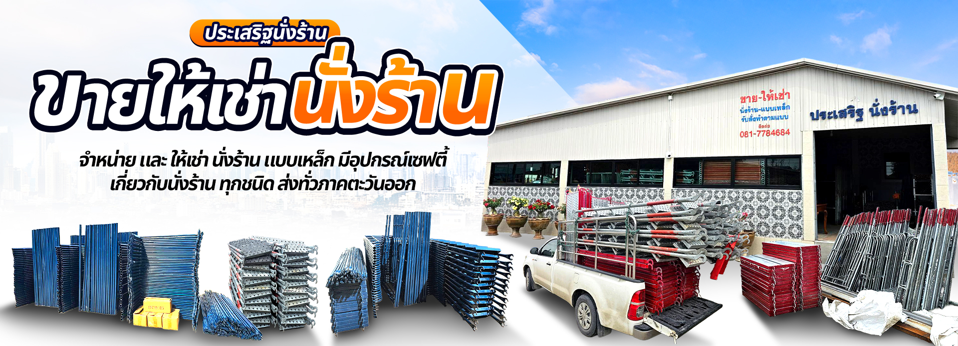 ประเสริฐนั่งร้าน